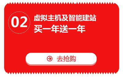 雙十一，億恩云主機(jī)、虛擬主機(jī)及智能建站買一年送一年！