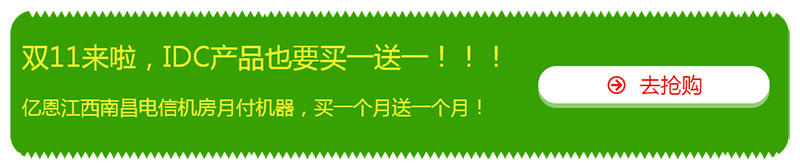 雙十一，億恩云主機(jī)、虛擬主機(jī)及智能建站買一年送一年！