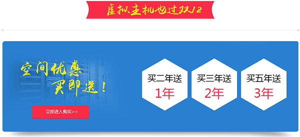 雙12年終巨獻(xiàn)：億恩虛擬主機(jī)、智能建站給力大促銷了！