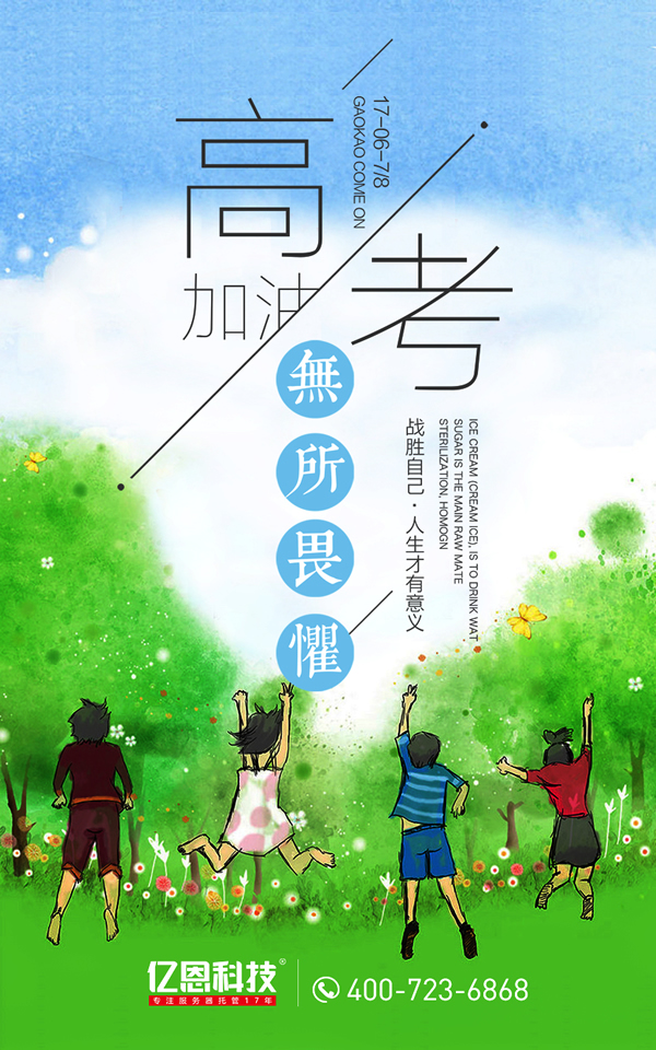 億恩科技祝全國考生加油