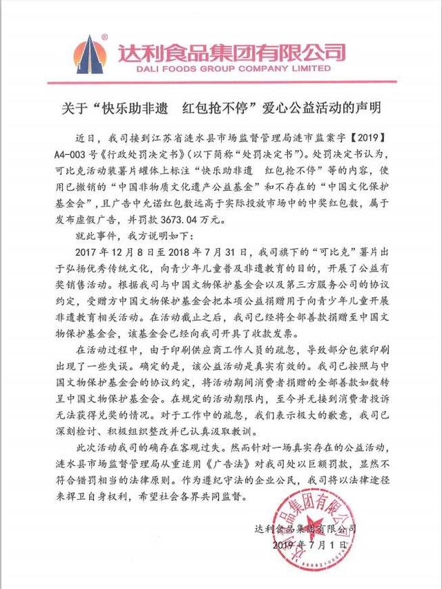 達利被罰3673萬元 借公益做生意還是被誤解?