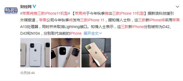 蘋果將推三款機(jī)型 3款iPhone11浴霸攝像頭依舊用Lightning接口