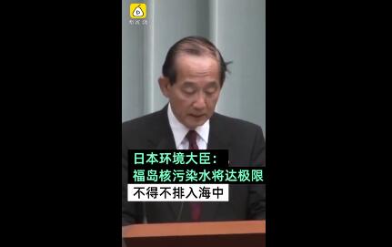 福島核污染水入海 此舉激怒韓國(guó)