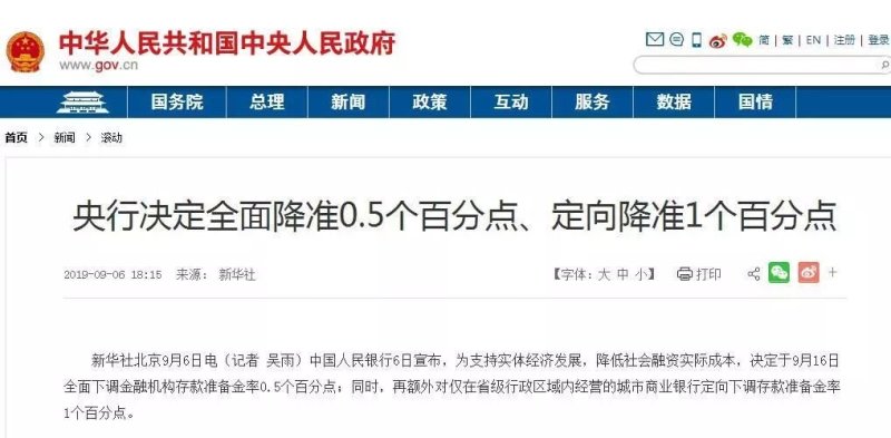 央行正式于9月16日起 第二次全面降準落地