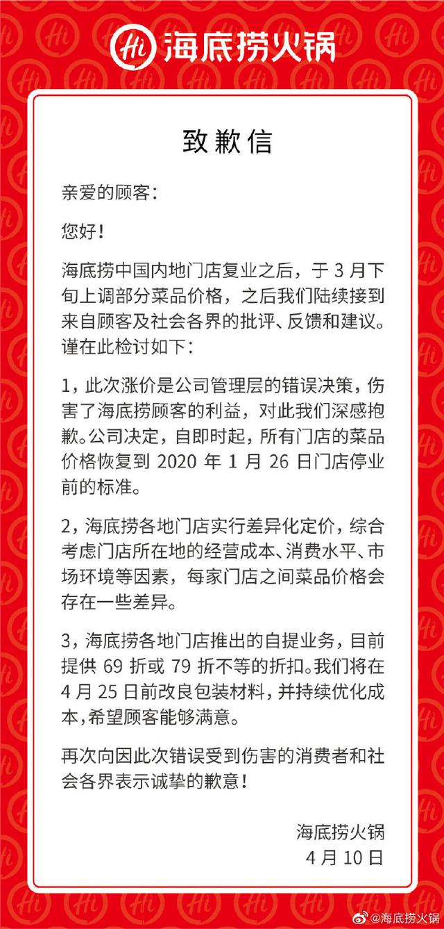 海底撈就漲價道歉 承諾所有門店菜品價格將回調(diào)