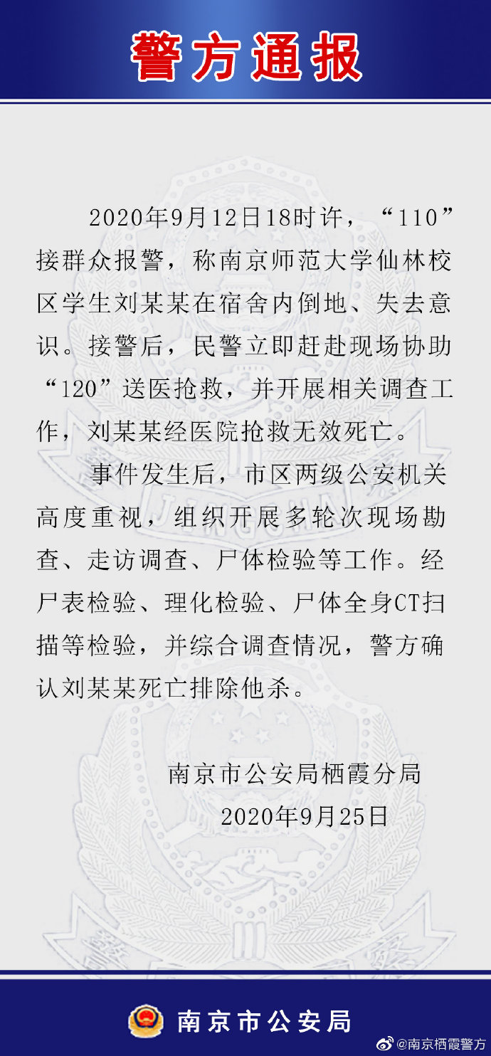 警方通報(bào)南師大一學(xué)生在宿舍死亡 排除他殺