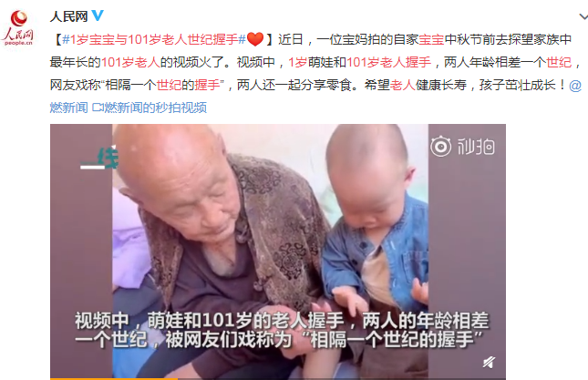 1歲寶寶與101歲老人世紀(jì)握手 溫暖有愛(ài)的畫(huà)面